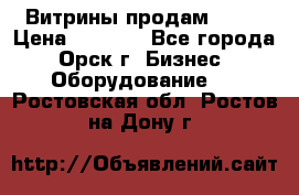 Витрины продам 2500 › Цена ­ 2 500 - Все города, Орск г. Бизнес » Оборудование   . Ростовская обл.,Ростов-на-Дону г.